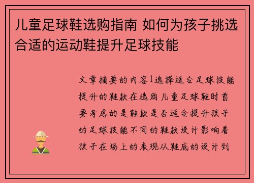 儿童足球鞋选购指南 如何为孩子挑选合适的运动鞋提升足球技能