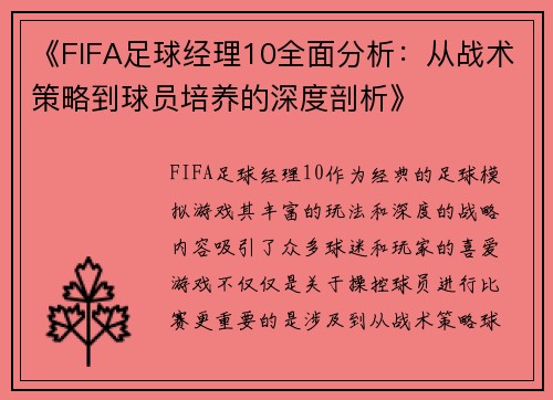 《FIFA足球经理10全面分析：从战术策略到球员培养的深度剖析》