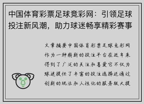 中国体育彩票足球竞彩网：引领足球投注新风潮，助力球迷畅享精彩赛事体验