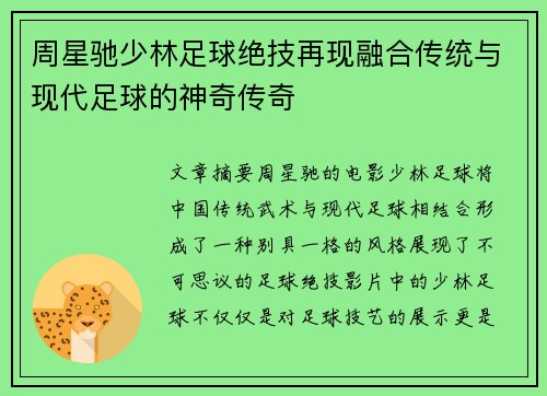 周星驰少林足球绝技再现融合传统与现代足球的神奇传奇