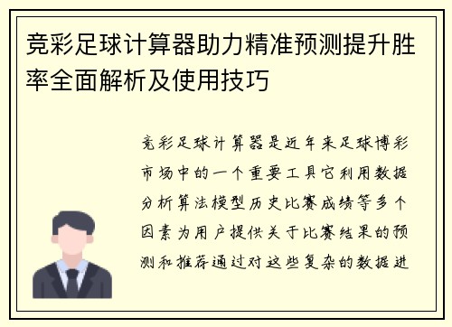 竞彩足球计算器助力精准预测提升胜率全面解析及使用技巧