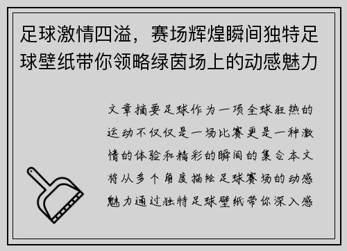 足球激情四溢，赛场辉煌瞬间独特足球壁纸带你领略绿茵场上的动感魅力