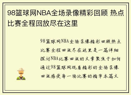 98篮球网NBA全场录像精彩回顾 热点比赛全程回放尽在这里