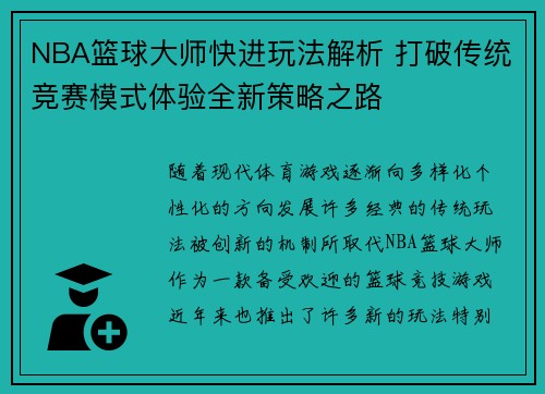 NBA篮球大师快进玩法解析 打破传统竞赛模式体验全新策略之路