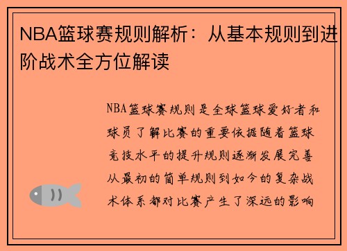 NBA篮球赛规则解析：从基本规则到进阶战术全方位解读
