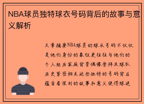 NBA球员独特球衣号码背后的故事与意义解析