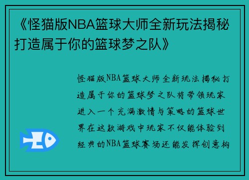 《怪猫版NBA篮球大师全新玩法揭秘 打造属于你的篮球梦之队》