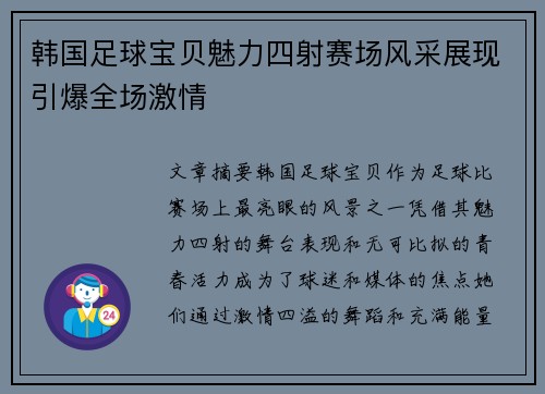 韩国足球宝贝魅力四射赛场风采展现引爆全场激情