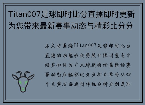 Titan007足球即时比分直播即时更新为您带来最新赛事动态与精彩比分分析