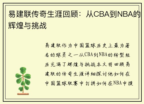 易建联传奇生涯回顾：从CBA到NBA的辉煌与挑战