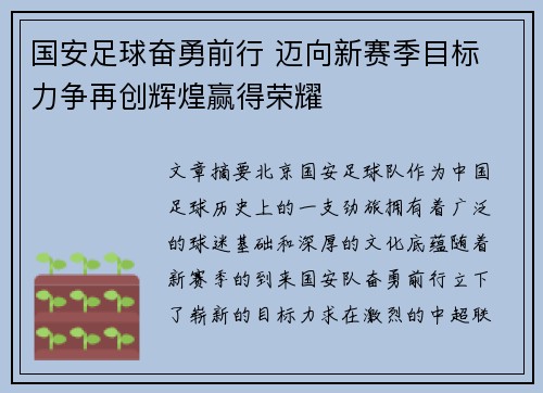 国安足球奋勇前行 迈向新赛季目标 力争再创辉煌赢得荣耀