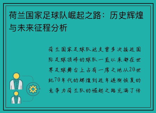 荷兰国家足球队崛起之路：历史辉煌与未来征程分析