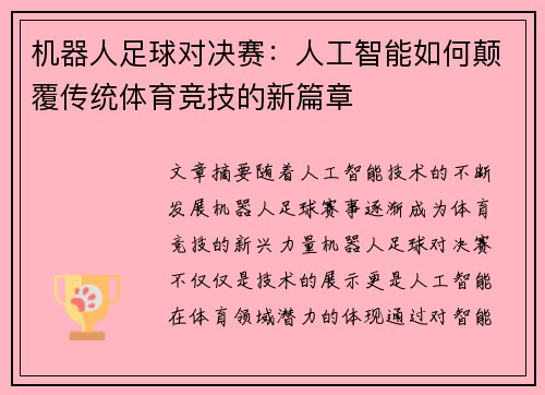 机器人足球对决赛：人工智能如何颠覆传统体育竞技的新篇章