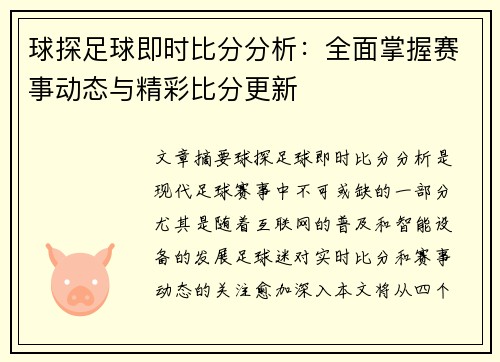 球探足球即时比分分析：全面掌握赛事动态与精彩比分更新