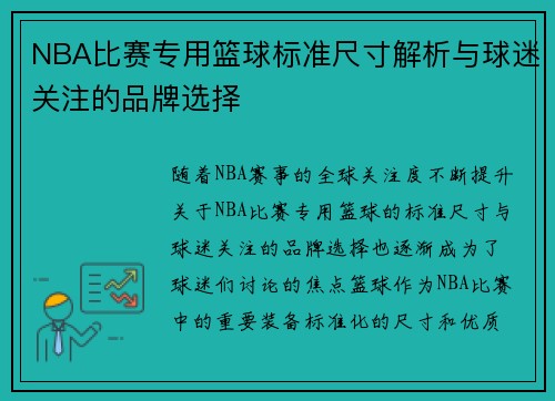 NBA比赛专用篮球标准尺寸解析与球迷关注的品牌选择
