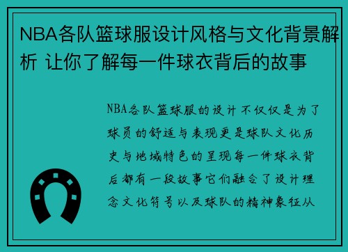 NBA各队篮球服设计风格与文化背景解析 让你了解每一件球衣背后的故事