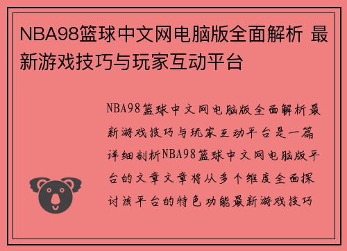 NBA98篮球中文网电脑版全面解析 最新游戏技巧与玩家互动平台