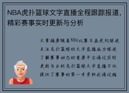 NBA虎扑篮球文字直播全程跟踪报道，精彩赛事实时更新与分析