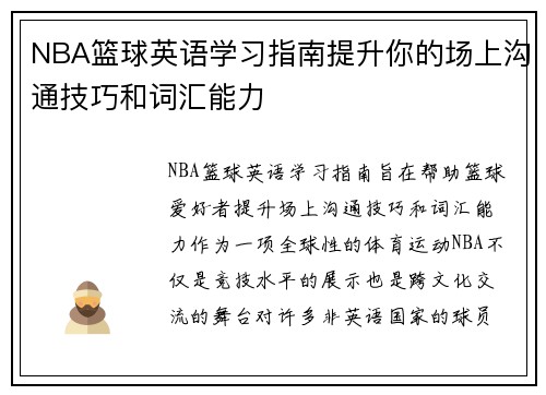 NBA篮球英语学习指南提升你的场上沟通技巧和词汇能力