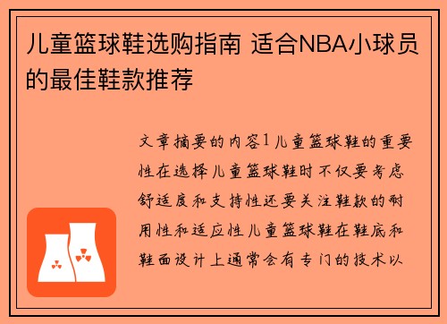儿童篮球鞋选购指南 适合NBA小球员的最佳鞋款推荐