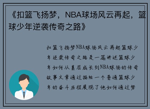 《扣篮飞扬梦，NBA球场风云再起，篮球少年逆袭传奇之路》