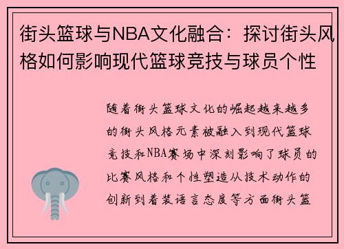 街头篮球与NBA文化融合：探讨街头风格如何影响现代篮球竞技与球员个性塑造