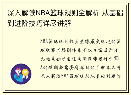 深入解读NBA篮球规则全解析 从基础到进阶技巧详尽讲解