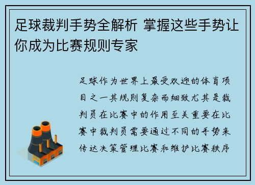 足球裁判手势全解析 掌握这些手势让你成为比赛规则专家