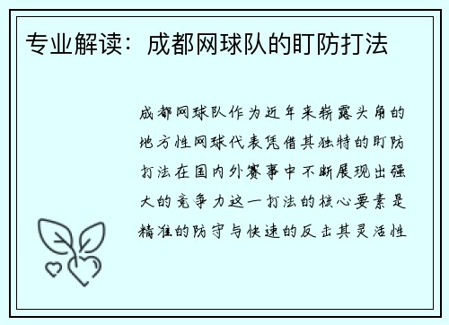 专业解读：成都网球队的盯防打法