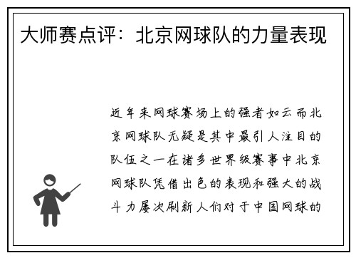 大师赛点评：北京网球队的力量表现
