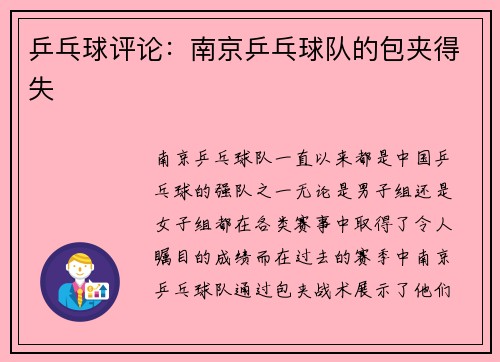 乒乓球评论：南京乒乓球队的包夹得失