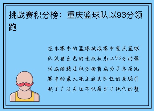 挑战赛积分榜：重庆篮球队以93分领跑