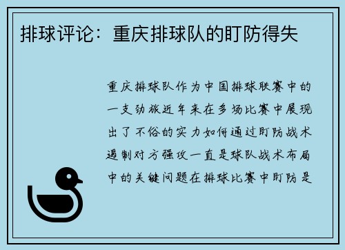 排球评论：重庆排球队的盯防得失