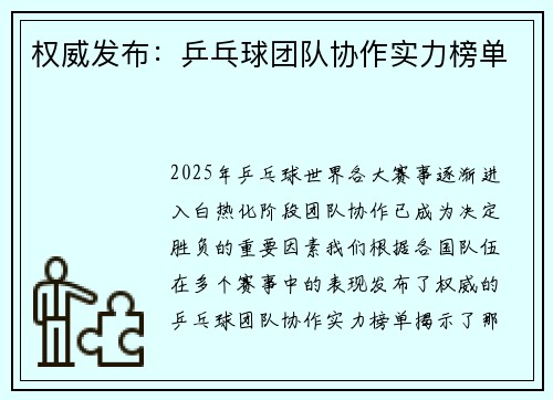 权威发布：乒乓球团队协作实力榜单