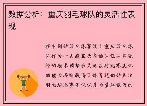 数据分析：重庆羽毛球队的灵活性表现