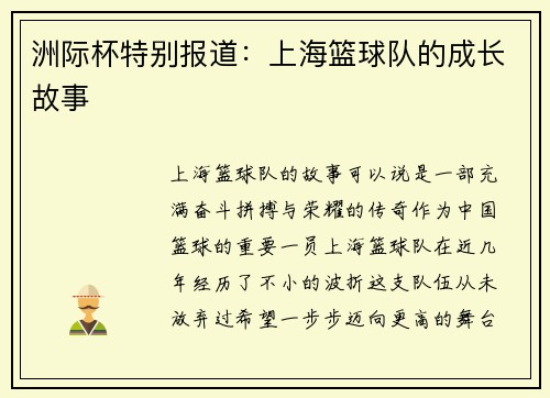洲际杯特别报道：上海篮球队的成长故事