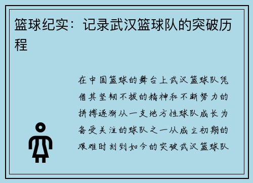 篮球纪实：记录武汉篮球队的突破历程