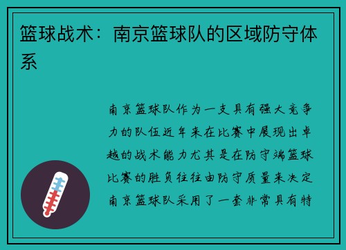 篮球战术：南京篮球队的区域防守体系
