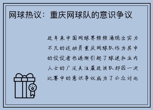 网球热议：重庆网球队的意识争议