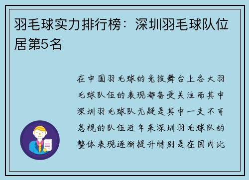 羽毛球实力排行榜：深圳羽毛球队位居第5名