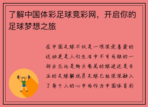 了解中国体彩足球竞彩网，开启你的足球梦想之旅