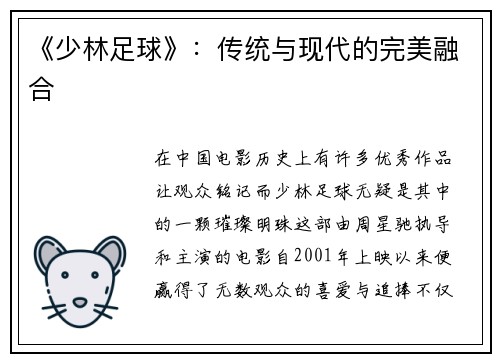 《少林足球》：传统与现代的完美融合