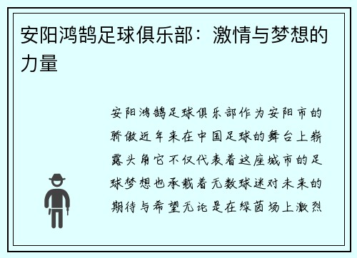 安阳鸿鹄足球俱乐部：激情与梦想的力量