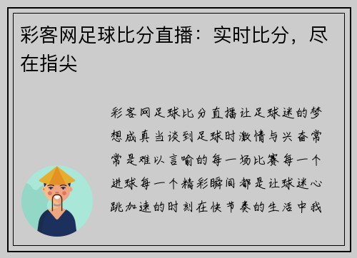 彩客网足球比分直播：实时比分，尽在指尖