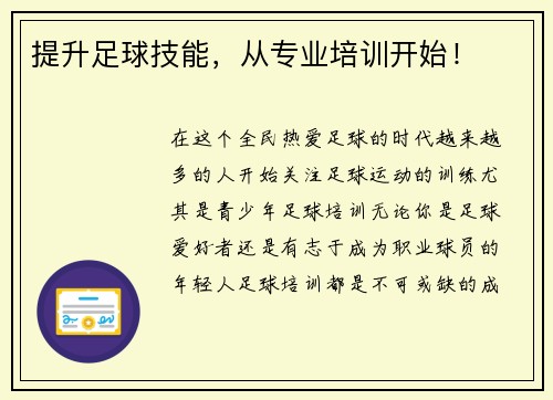 提升足球技能，从专业培训开始！