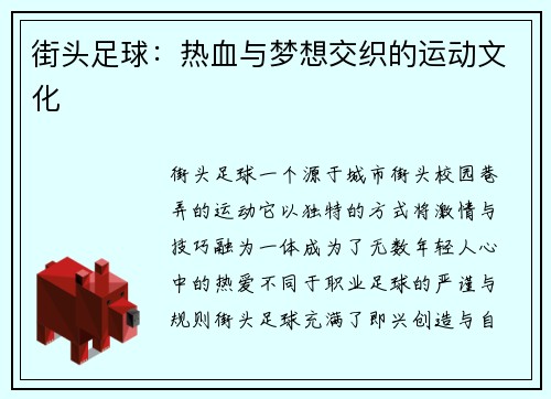 街头足球：热血与梦想交织的运动文化