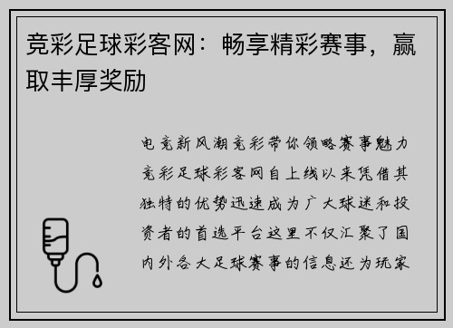 竞彩足球彩客网：畅享精彩赛事，赢取丰厚奖励