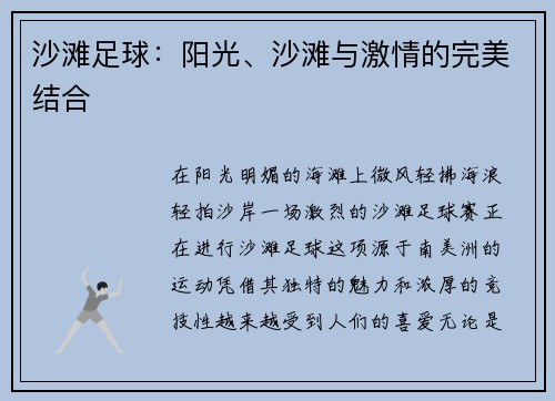 沙滩足球：阳光、沙滩与激情的完美结合