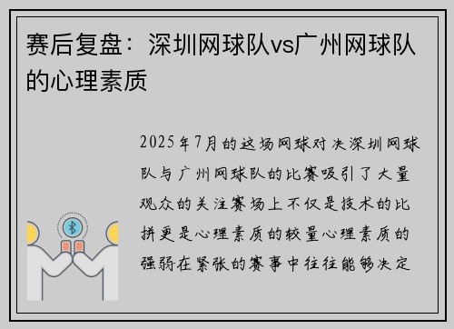 赛后复盘：深圳网球队vs广州网球队的心理素质