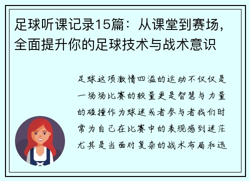 足球听课记录15篇：从课堂到赛场，全面提升你的足球技术与战术意识